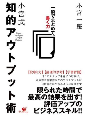 cover image of 小宮式知的アウトプット術